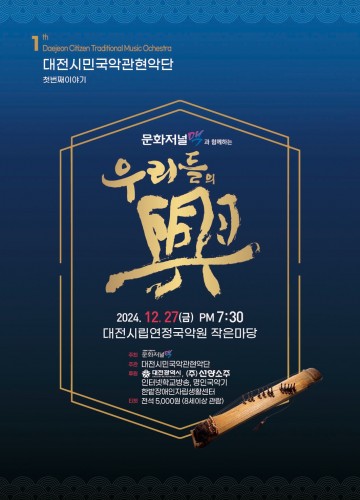 대전시민국악관현악단 창단연주회 ‘우리들의 흥’ 개최