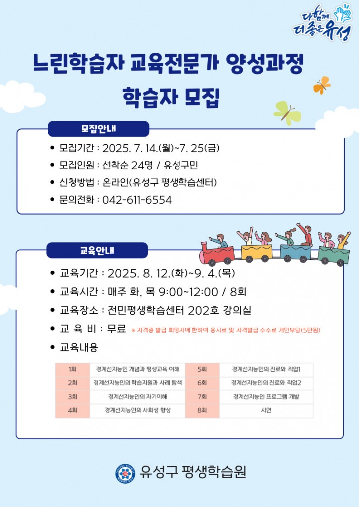대전 유성구, ‘느린학습자 교육전문가’ 양성 나선다