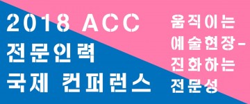 국립아시아문화전당 ‘ACC 문화전문 인력 국제 컨퍼런스’ 개최