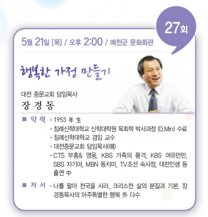 예천군, 장경동 목사 초청 예천아카데미 개최