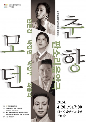 대전시립연정국악원, 기획공연 ‘모던춘향’ 무대에 올리다