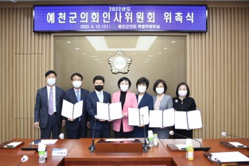 예천군의회, 인사위원회 위촉식 개최