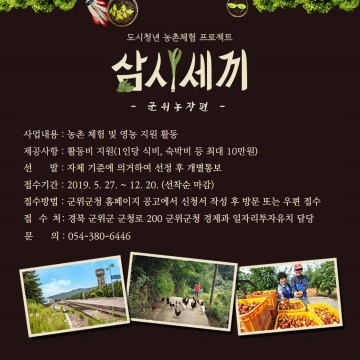 군위에서 만나는 리얼 농촌체험 프로그램