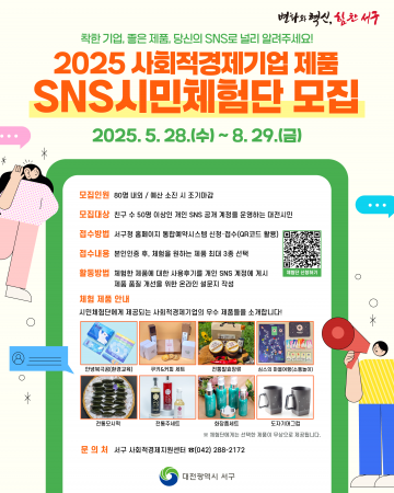 대전 서구, 사회적경제기업 제품 SNS 시민체험단 모집