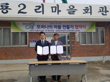 충주 노은면, 수룡2리마을-동화약품 자매결연 협약식 체결