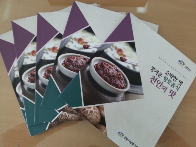 천안시농업기술센터, ‘소박한 멋 정겨운 향토음식 천안의 맛’ 발간