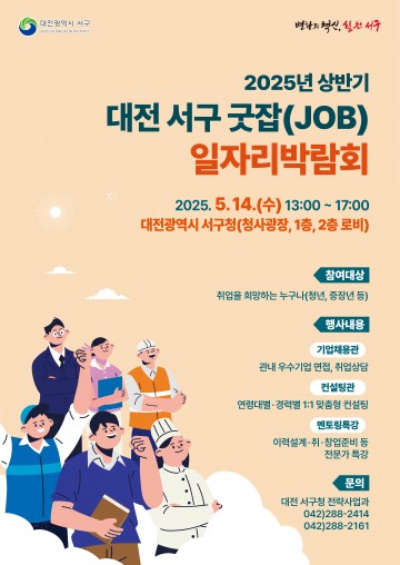 대전 서구, 5월 14일 ‘굿잡 일자리박람회’ 개최