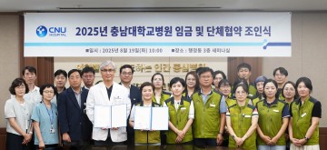 충남대병원, 2025 임단협 조인…노사 상생·신뢰 기반 합의