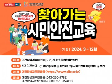 대전시, 3월부터 찾아가는 시민안전교육