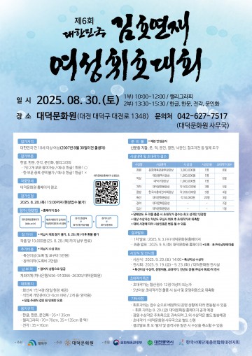 제6회 김호연재 여성휘호대회, 8월 30일 대덕문화원서 개최