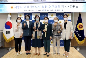 세종시의회, 여성친화도시 실천 연구모임 활동 마무리!