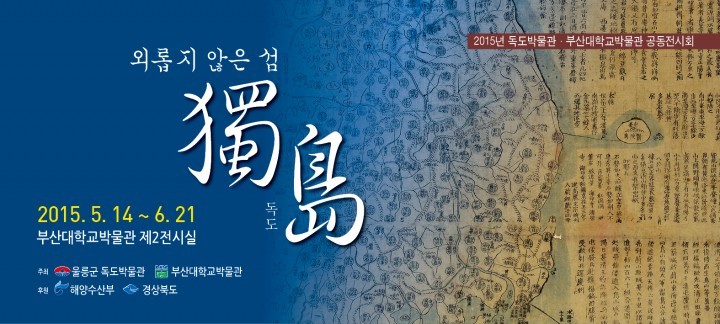 울릉군, “2015년 세 번째 순회전 개최”