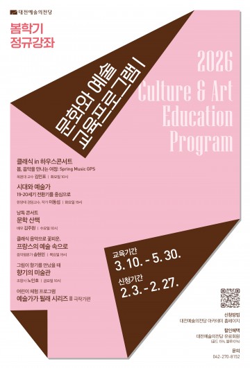 대전예술의전당, 봄학기 6개 강좌 모집…2월3일 접수