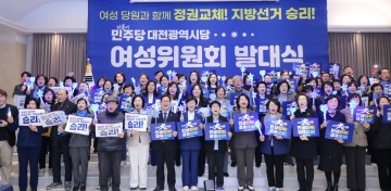 더불어민주당 대전시당 여성위원회 발대식, 여성 정치 참여 본격화