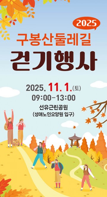 대전 서구, 11월 1일 ‘2025 구봉산 둘레길 걷기 행사’ 개최