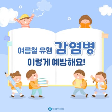 세종시교육청, 여름철 유행하는 주요 감염병 예방자료 보급