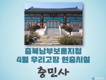 충북남부보훈지청, 4월 우리고장 현충시설 충청북도 옥천군의 ‘충민사’