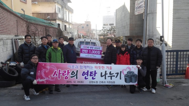  “사랑의 연탄나누기”강원도청 건축과 직원 행사 개최