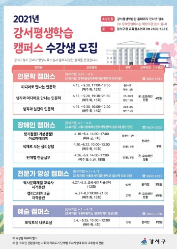  ‘강서평생학습 캠퍼스’ 수강생 모집