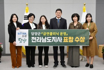 담양군, 금연상담 우수기관 선정… 전남도지사 표창   