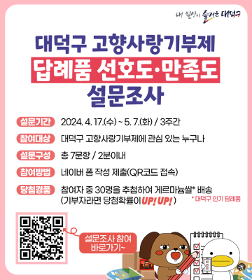 대전 대덕구, 고향사랑기부제 답례품 선호도 조사 실시