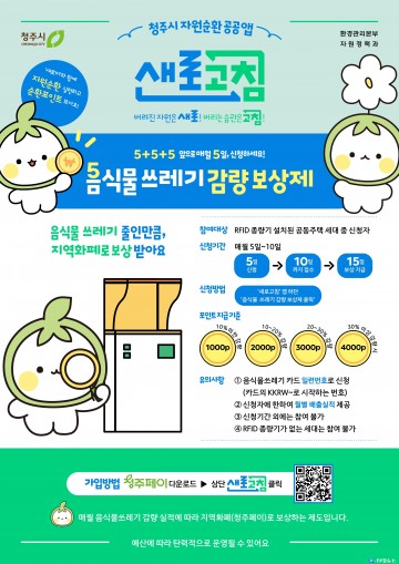 청주시, 6월 5일부터 ‘5+5+5 음식물쓰레기 감량보상제’ 본격 시행