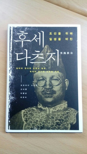[기고] 노동자와 조선을 사랑한 민중의 변호사 ‘후세 다츠지’ 평전