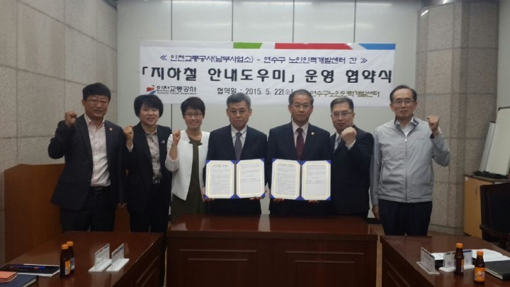 인천교통공사, 어르신 지하철 안내도우미 협약체결
