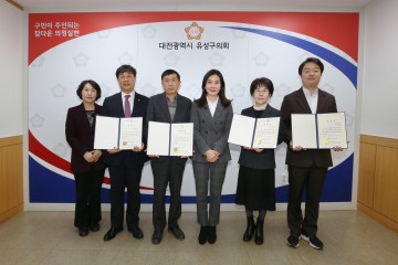대전 유성구의회, 2023회계연도 결산검사위원 위촉