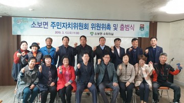 군위군 소보면 주민자치위원회 위원 위촉 및 출범식