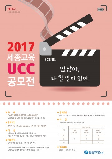 세종시교육청, 2017 세종교육 UCC 공모전 개최