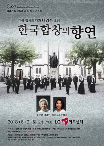 ‘콜레기움 보칼레 서울’정기연주회, 6월 9일(토) LG 아트센터에서 열려