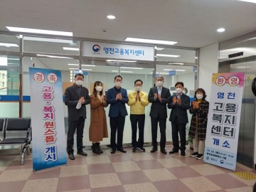 고용노동부 관할 '영천고용복지센터'  마련, 본격적인 운영