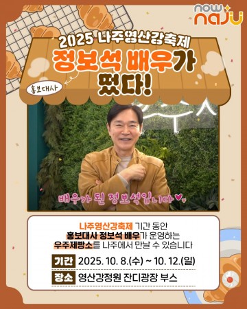 나주시, ‘2025 나주영산강축제’ 홍보대사에 국민배우 정보석 위촉  