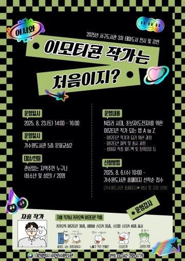 대전 서구, 도서관서 ‘이모티콘 작가’ 주제로 테마 전시·강연 운영