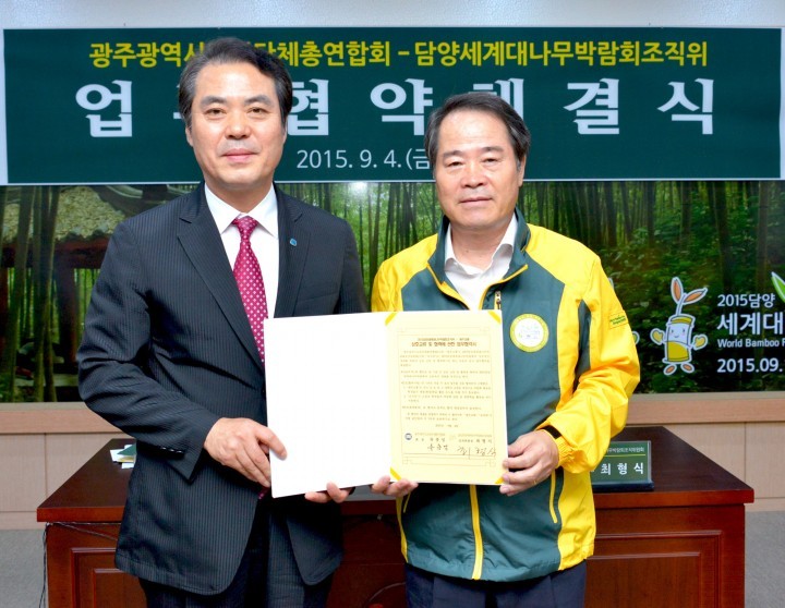 2015담양세계대나무박람회, 광주교총과 MOU 체결
