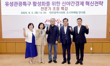대전시의회, ‘신야간경제’ 전문가 특강…유성관광특구 활성화 해법 찾는다