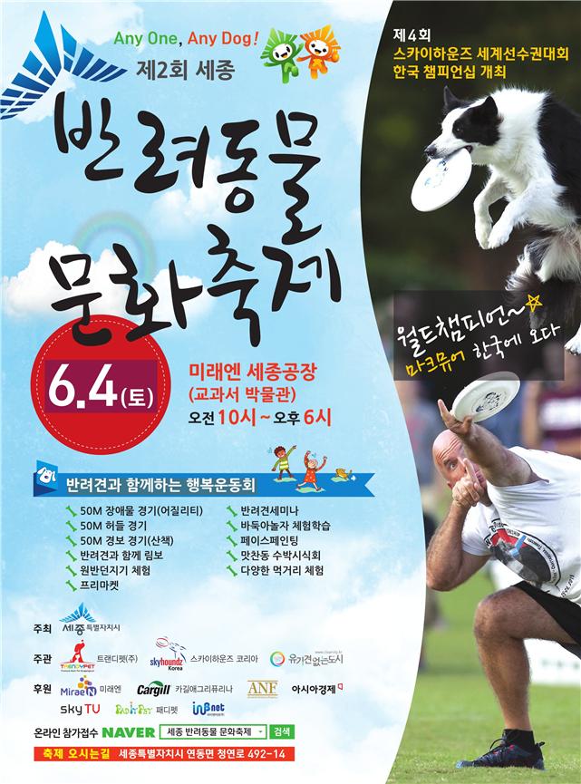 세종시, 6월 4일 제2회 반려동물 축제