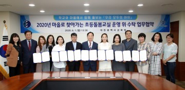 대전시교육청, 마을로 찾아가는 초등돌봄교실 운영을 위해 6개 기관과 업무협약 체결