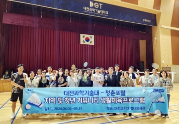 대전과학기술대학교, 지역사회 청년들을 위한 생활체육 프로그램 운영