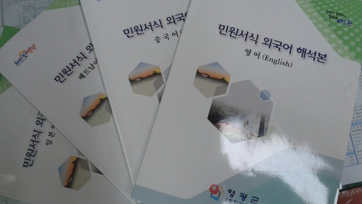 영광군, 외국어 민원서식 해석본 발간