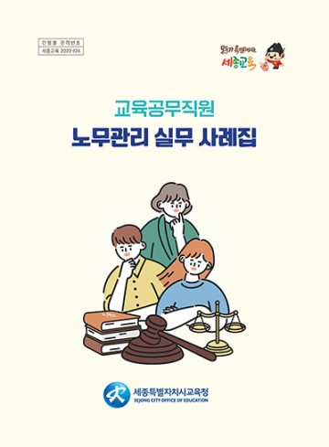 세종시교육청, 교육공무직원 노무관리 실무 사례집 발간