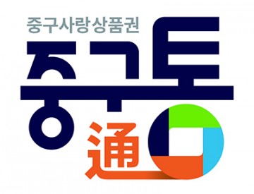 대전 중구, 8월부터 지역화폐 ‘중구통’ 인센티브 10% 적용