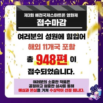 흥행 대박 조짐 보이고 있는 예천국제스마트폰영화제