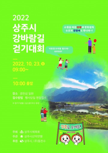 2022 상주 강바람길 걷기대회 개최