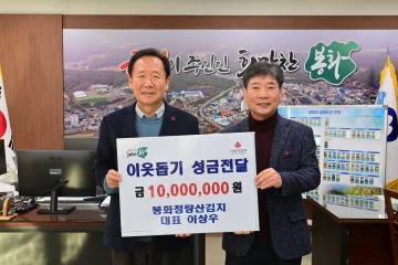 봉화청량산김치, 이웃돕기 성금 1,000만원 지정 기탁