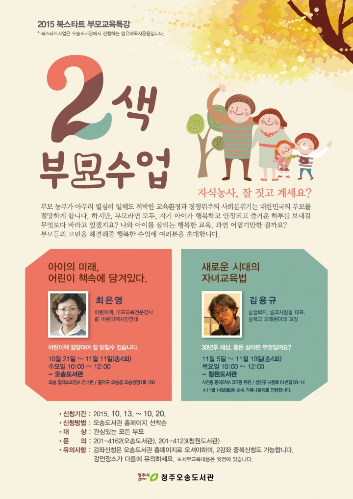 청주오송도서관, 2색 북스타트 부모교육 실시 