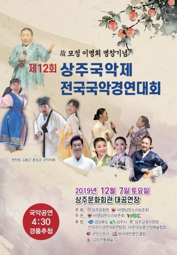 제12회 상주 전국 국악 경연대회 열린다
