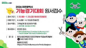 대전시, 2026 기능경기대회 참가자 모집…23일까지 접수