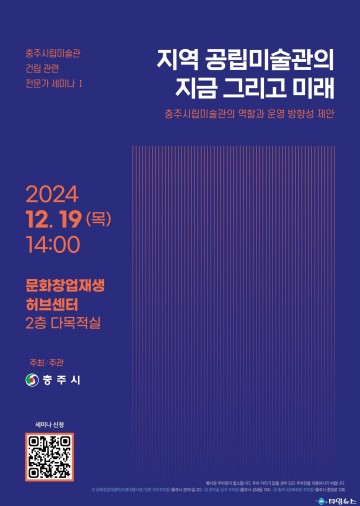 충주시, 시립미술관 역할 모색 세미나 개최